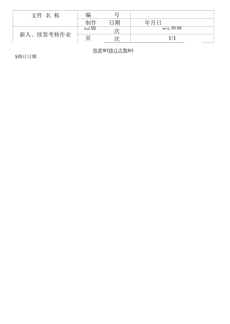 公司新人续签考核作业 附新聘大副熟悉sms考核表(范本).docx_第1页