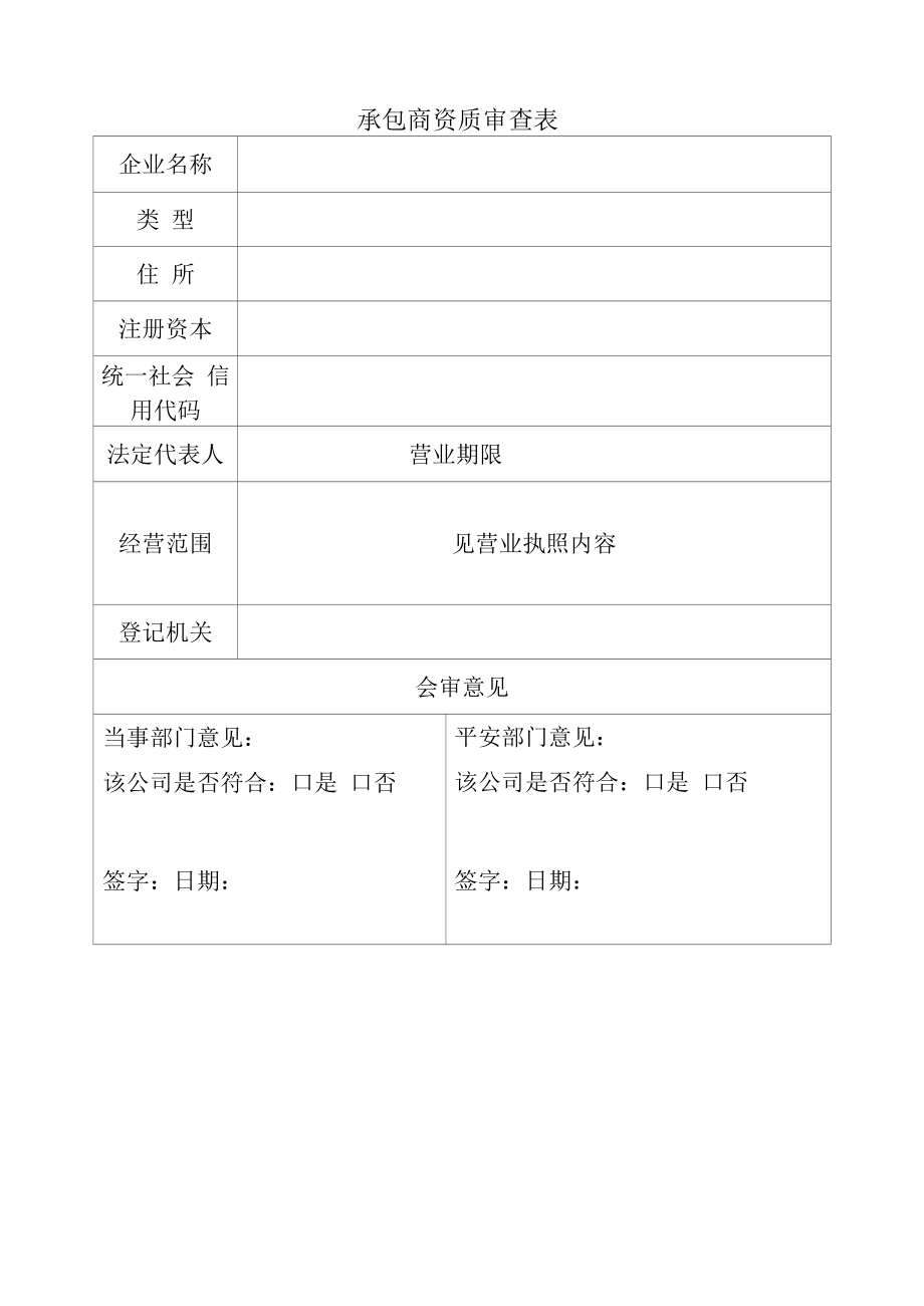 承包商资质审查表.docx_第1页