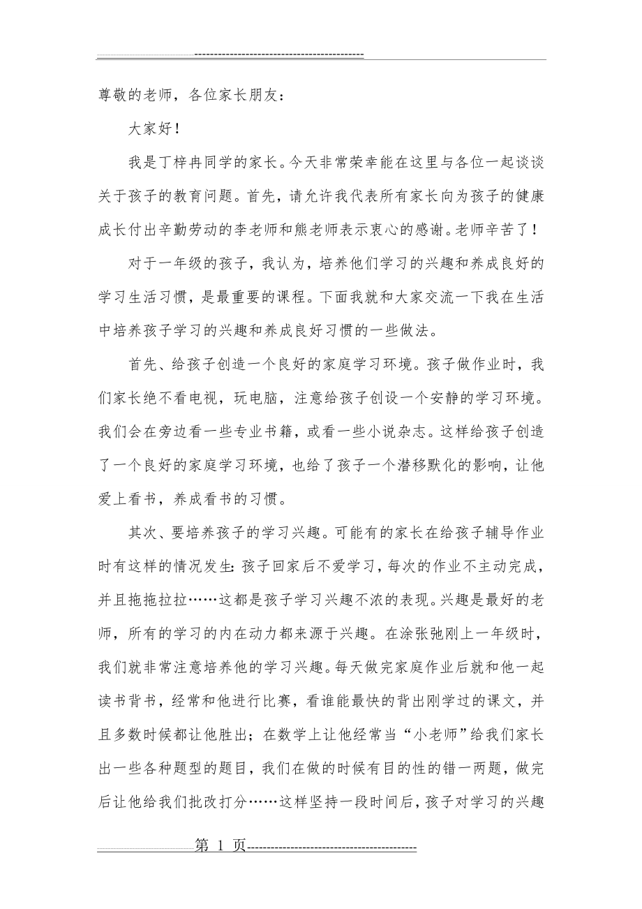 一年级家长会家长代表发言稿(3页).doc_第1页