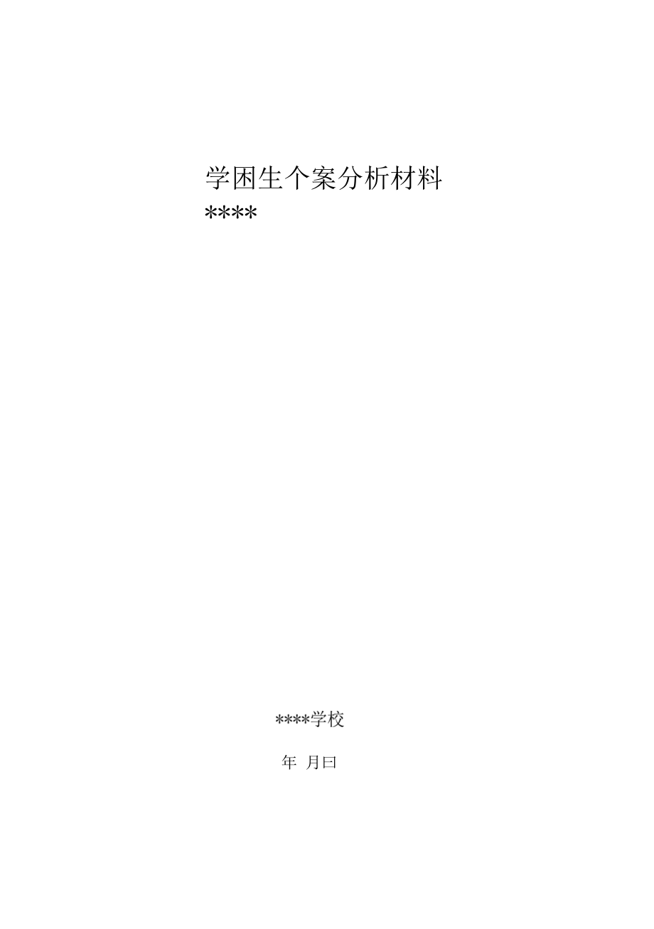 学困生个案分析材料.docx_第1页