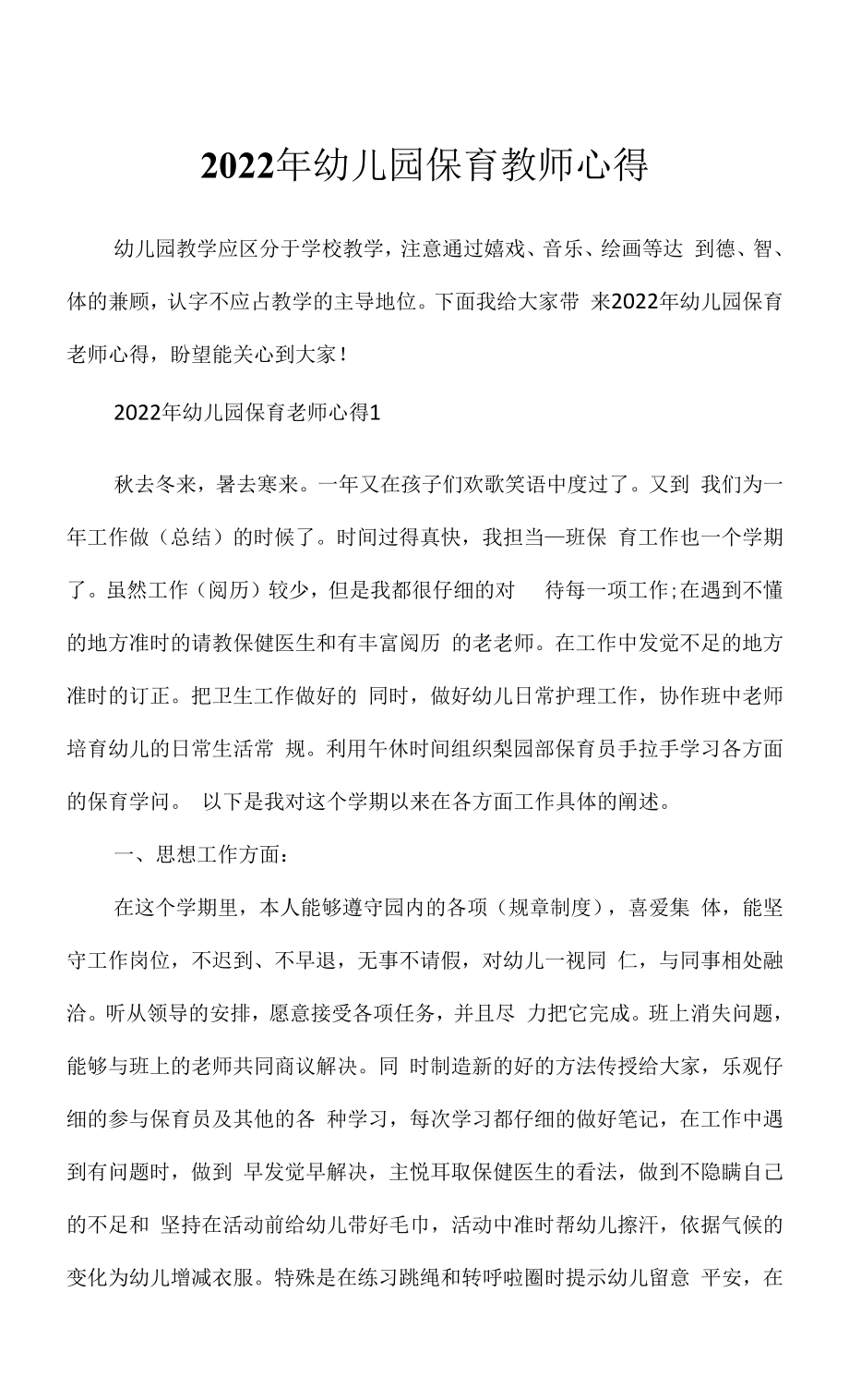 2022年幼儿园保育教师心得.docx_第1页