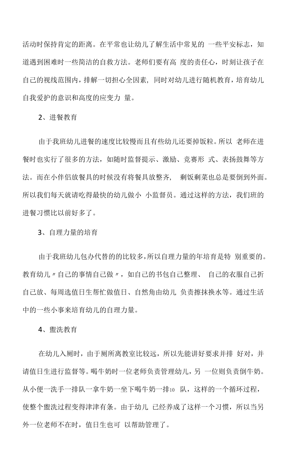 2022年幼儿园保育教师心得.docx_第2页