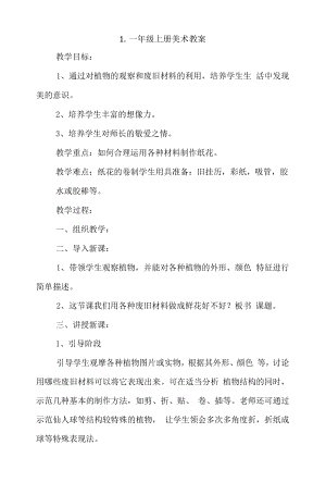 一年级上册美术教案4篇.docx