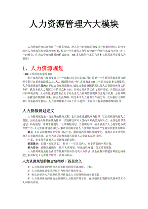 人力资源六大模块(人力资源规划、招聘、培训、绩效、薪酬、劳动关系).doc