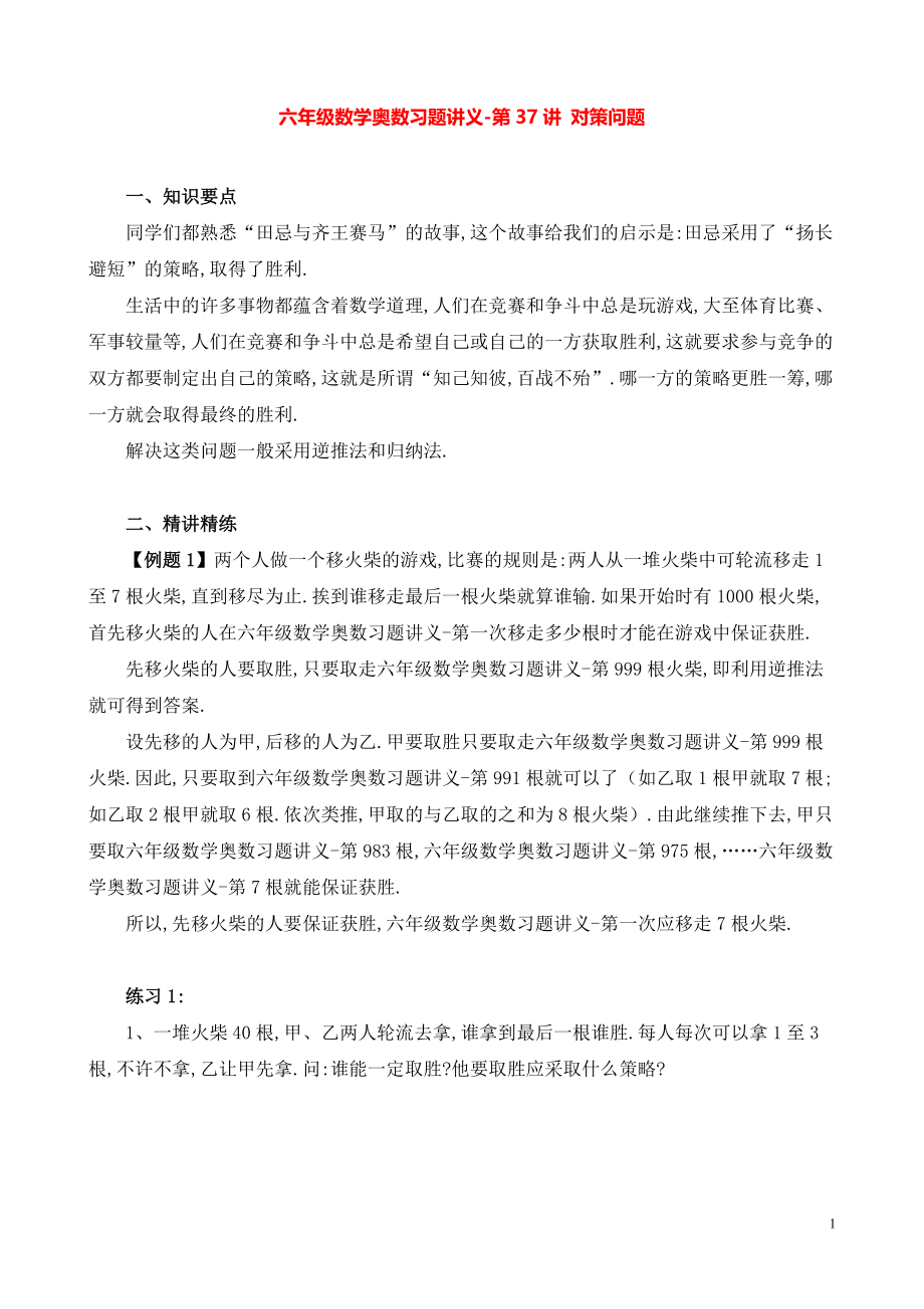 六年级数学奥数习题讲义《对策问题》.pdf_第1页