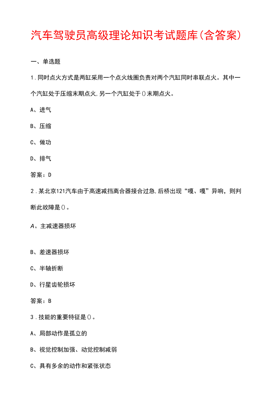 汽车驾驶员高级理论知识考试题库（含答案）.docx_第1页