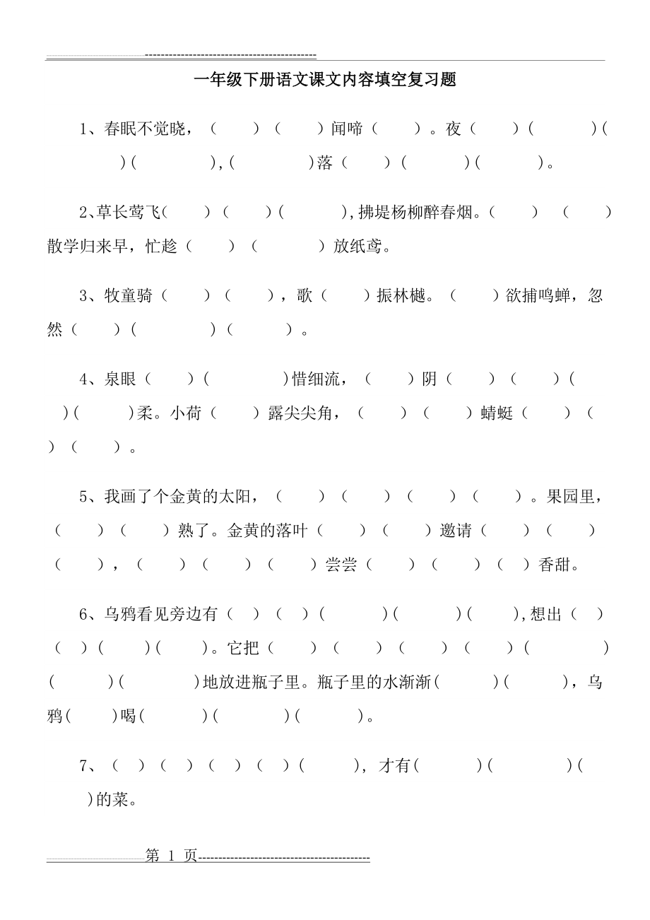 一年级下册语文课文内容填空复习题(6页).doc_第1页