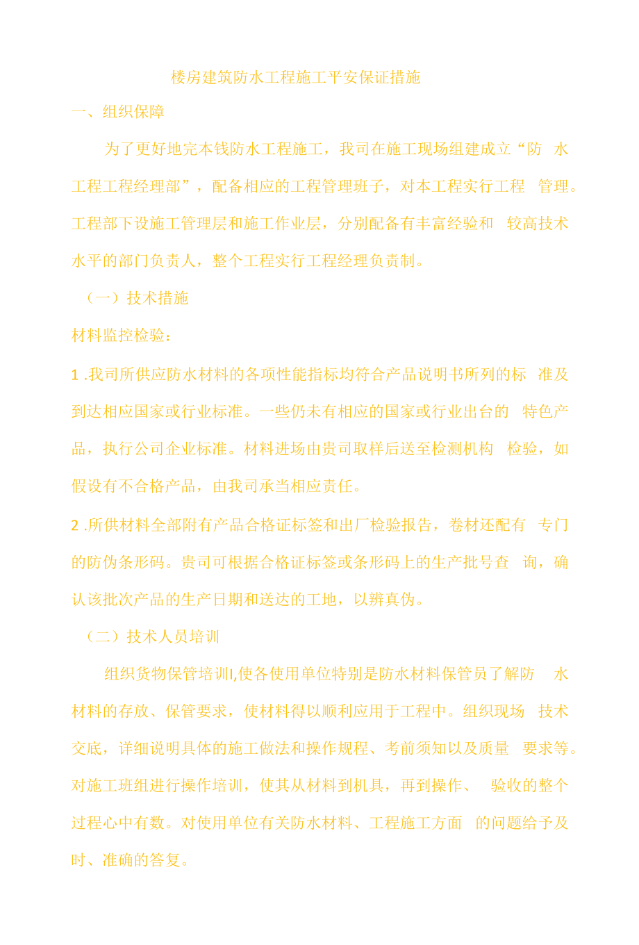 楼房建筑防水工程施工安全保证措施.docx_第1页