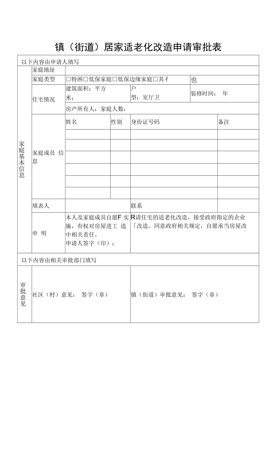 居家适老化改造申请审批表.docx_第1页