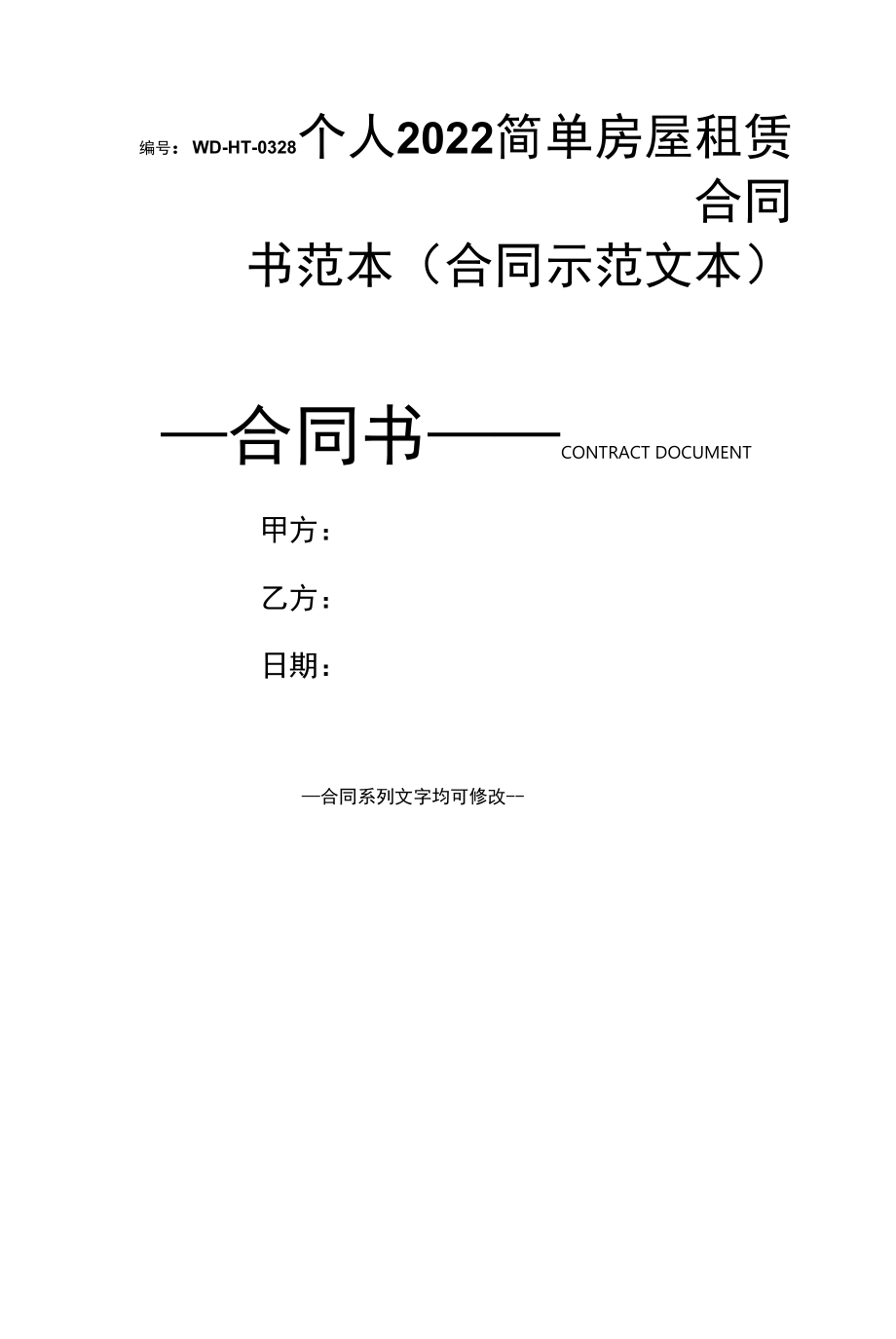 个人2022简单房屋租赁合同书范本(合同示范文本).docx_第1页