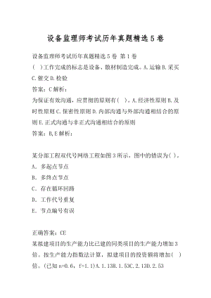 设备监理师考试历年真题精选5卷.docx