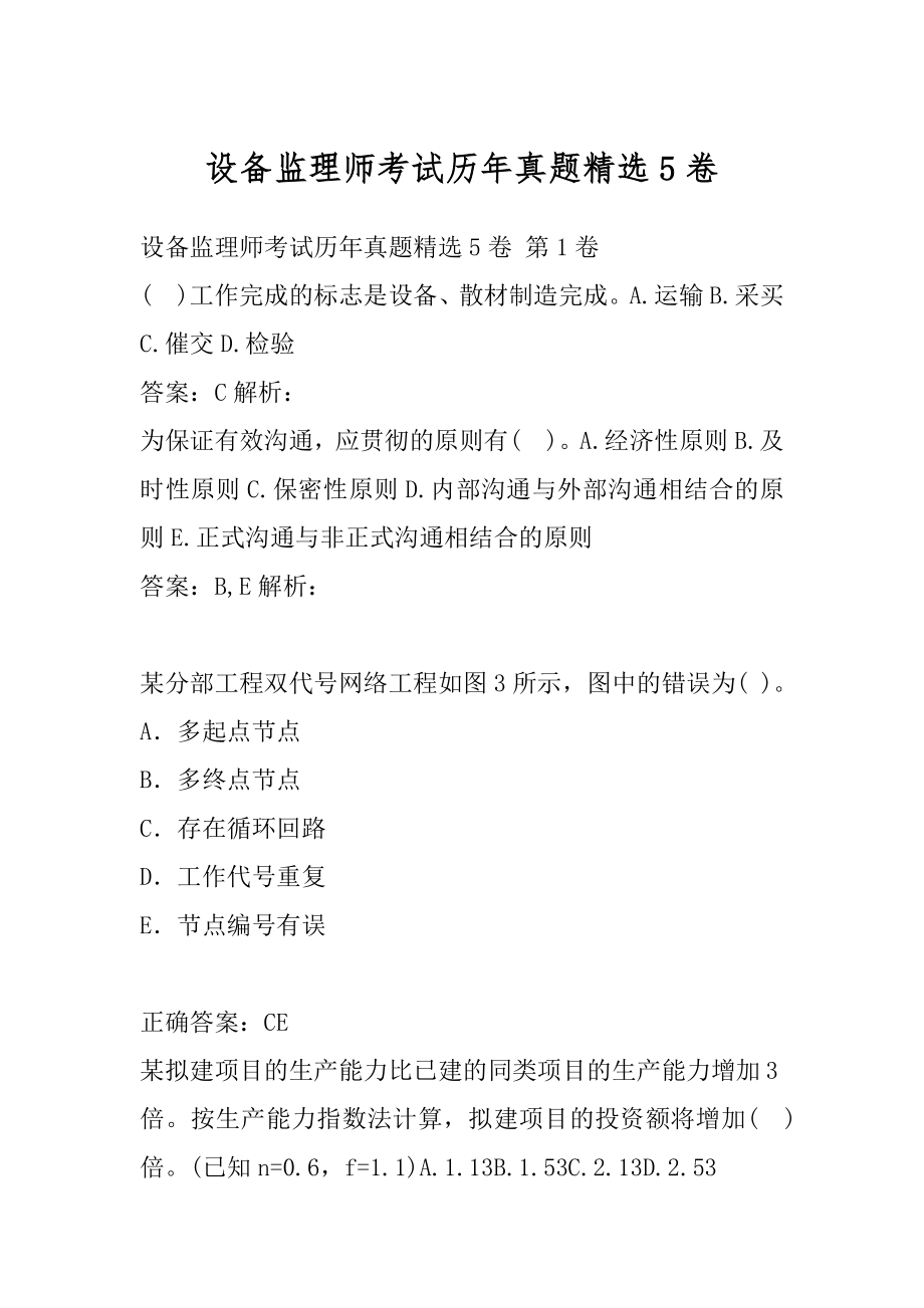 设备监理师考试历年真题精选5卷.docx_第1页