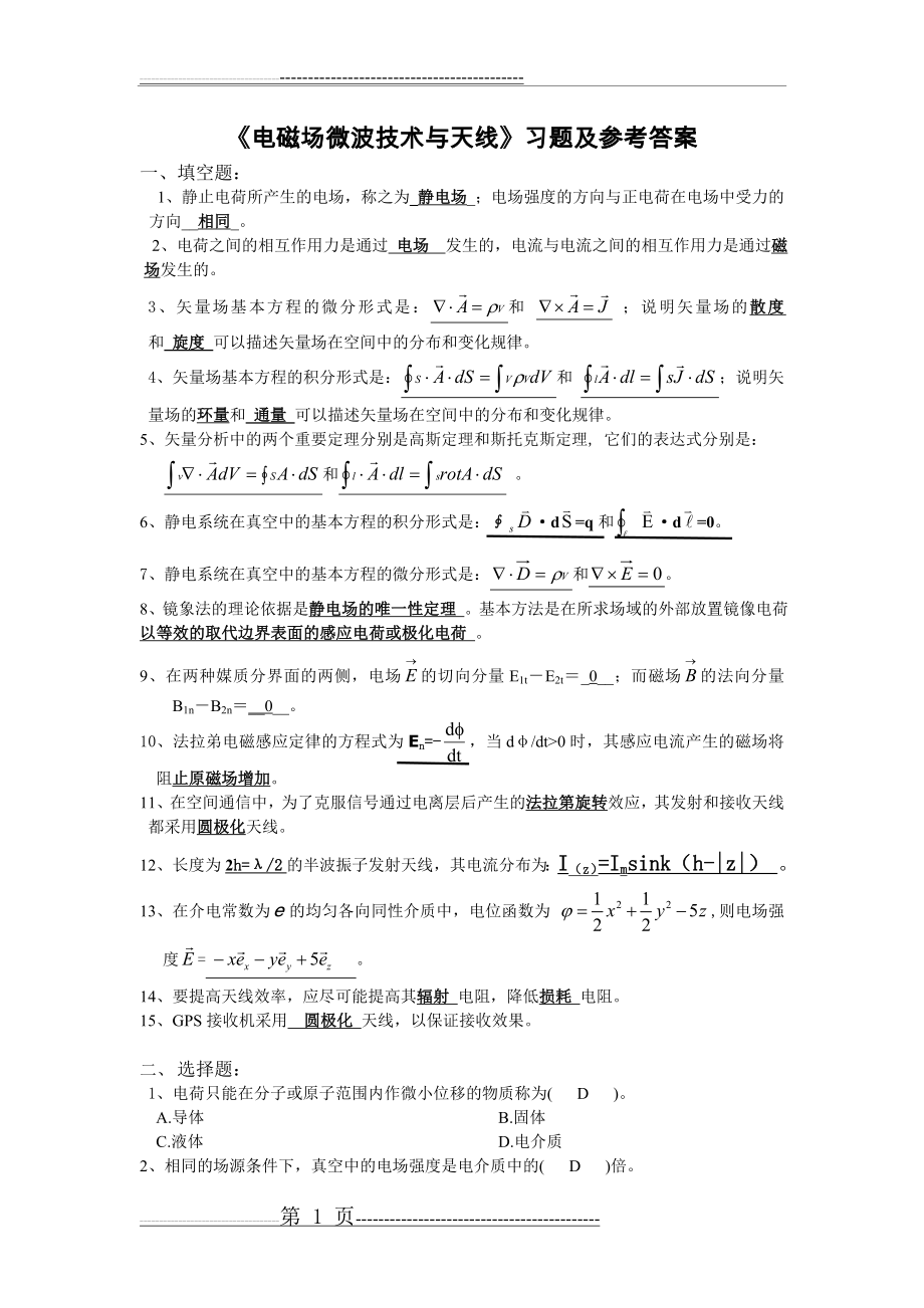 《电磁场微波技术与天线》习题参考答案(8页).doc_第1页