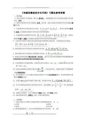 《电磁场微波技术与天线》习题参考答案(8页).doc