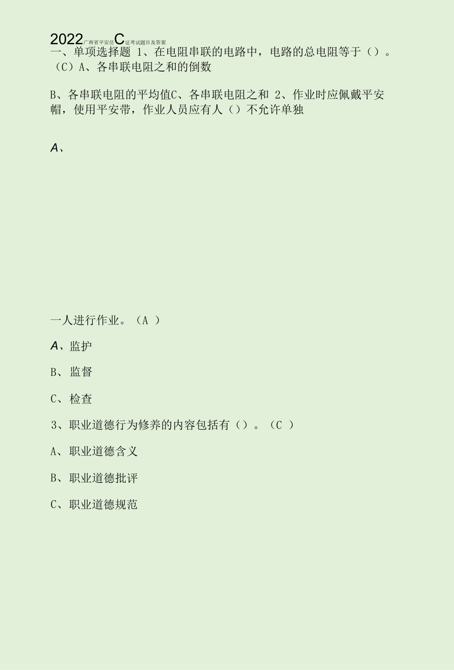 2022广西省安全员C证考试题目及答案.docx_第1页