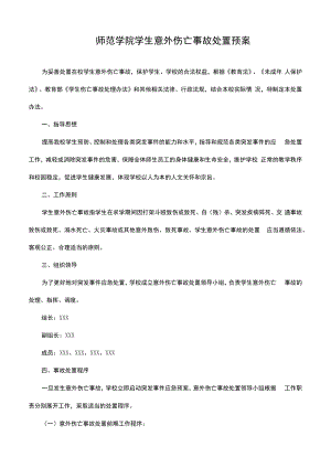 师范学院学生意外伤亡事故处置预案.docx