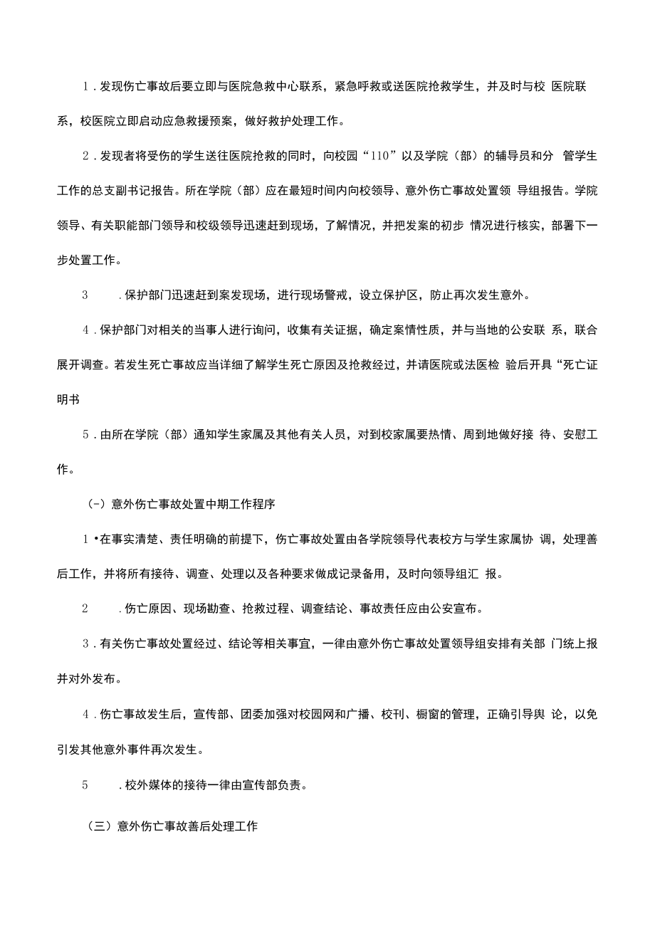 师范学院学生意外伤亡事故处置预案.docx_第2页