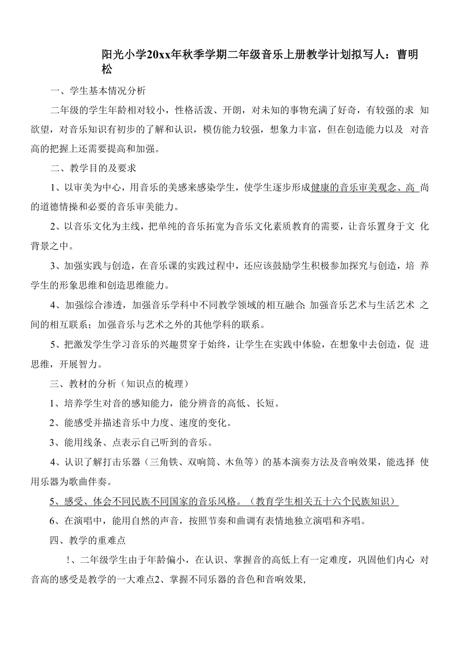 小学二年级上册音乐上册教学计划.docx_第1页