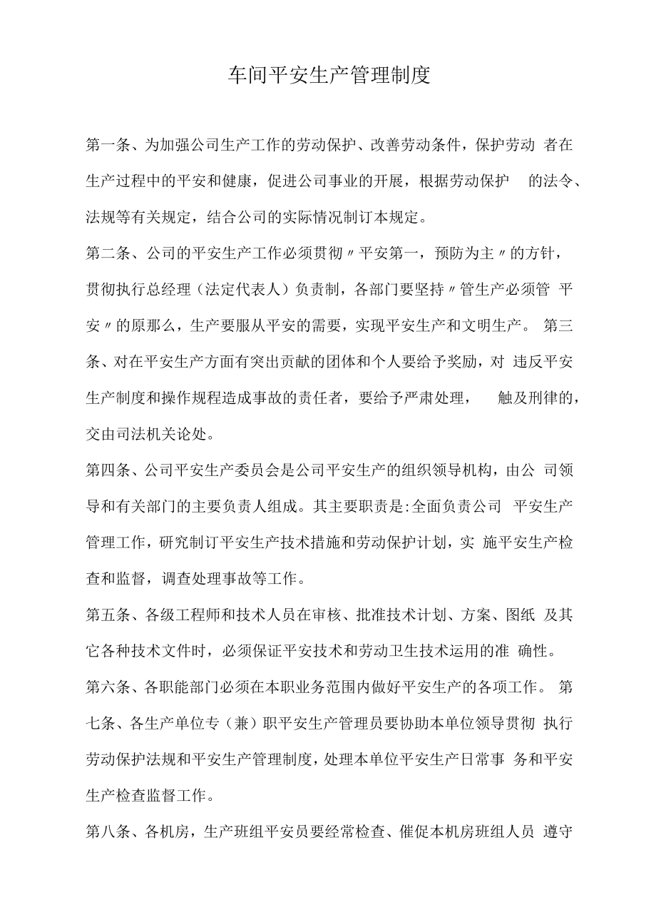 车间安全生产管理制度 (8).docx_第1页