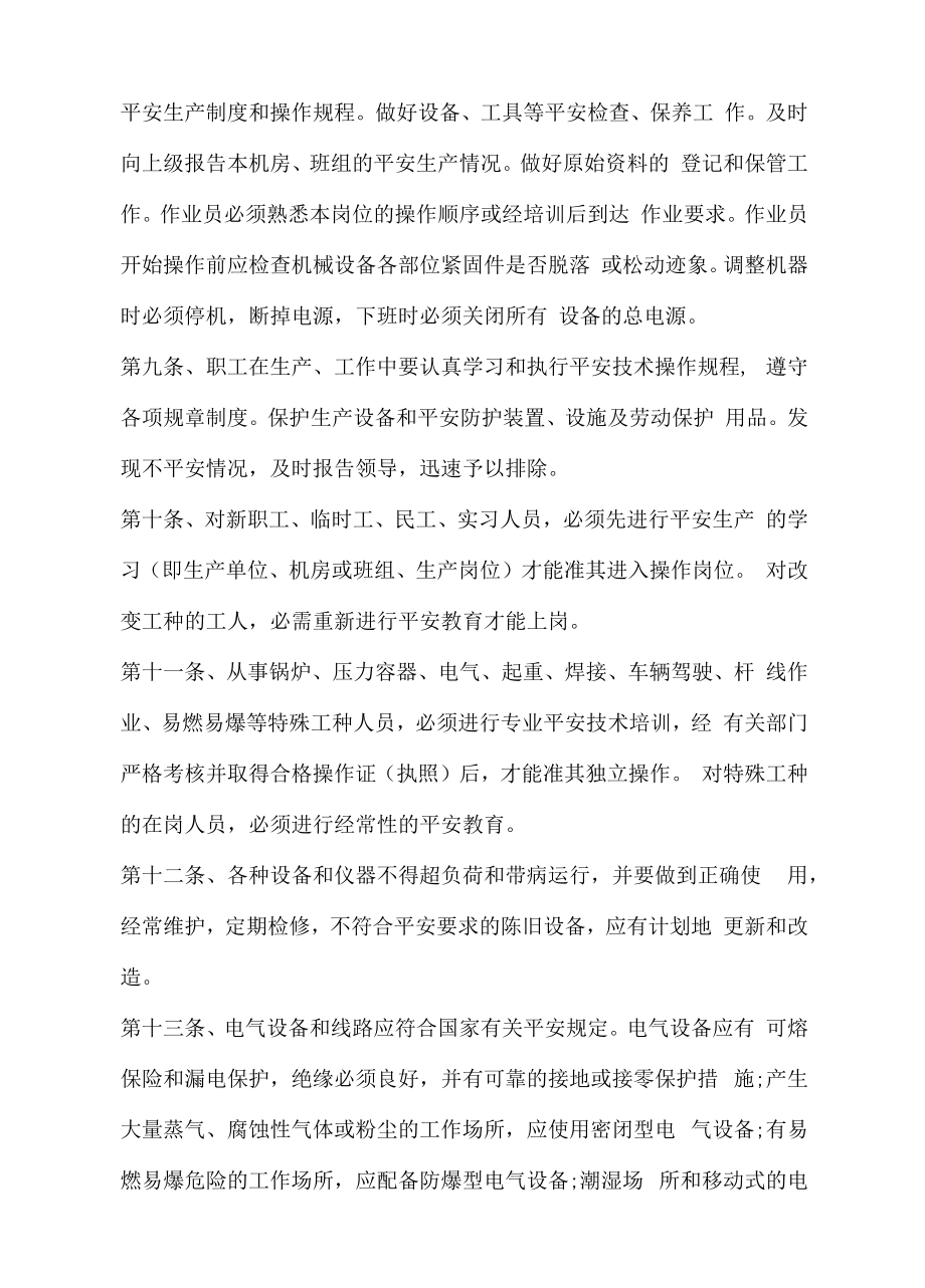 车间安全生产管理制度 (8).docx_第2页