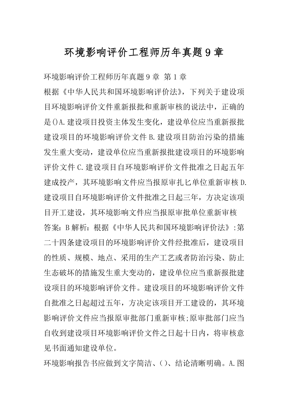 环境影响评价工程师历年真题9章.docx_第1页