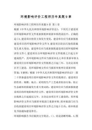 环境影响评价工程师历年真题9章.docx