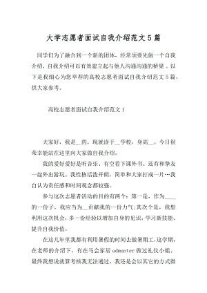 大学志愿者面试自我介绍范文5篇.docx