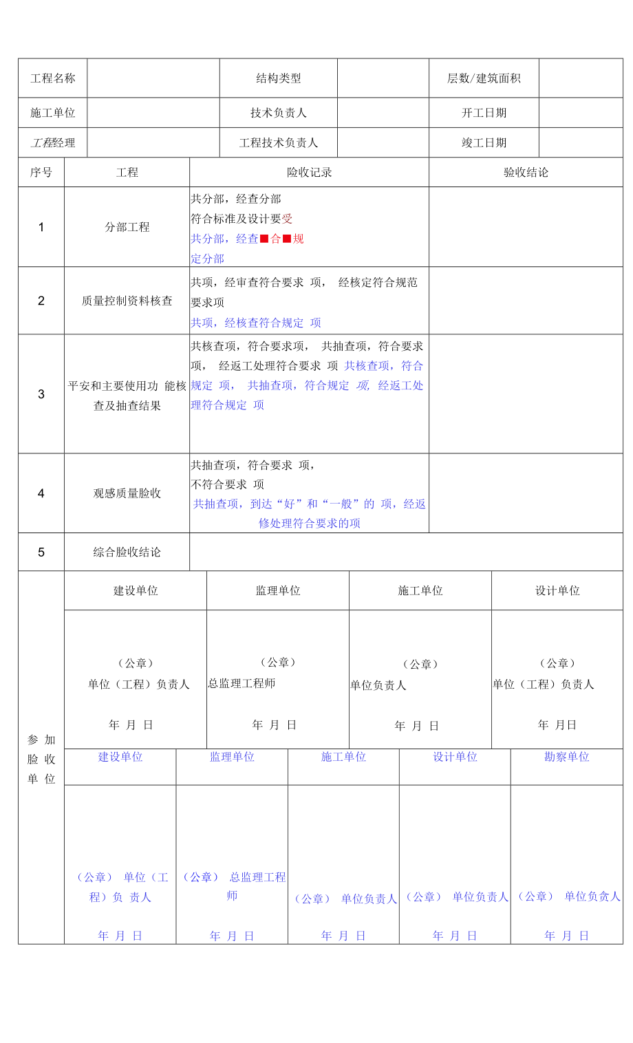 单位（子单位）工程质量竣工验收记录.docx_第2页