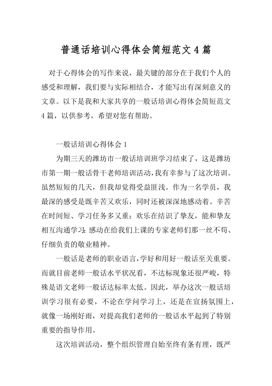 普通话培训心得体会简短范文4篇.docx_第1页