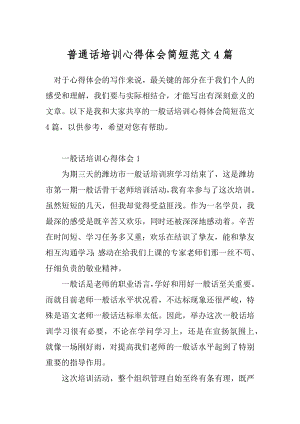 普通话培训心得体会简短范文4篇.docx