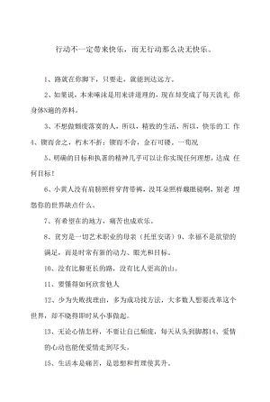 行动不一定带来快乐而无行动则决无快乐名句整理.docx