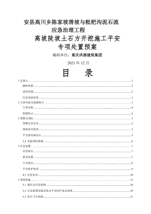 高坡陡坡土石方开挖施工安全专项处置预案Microsoft-Word-文档.doc