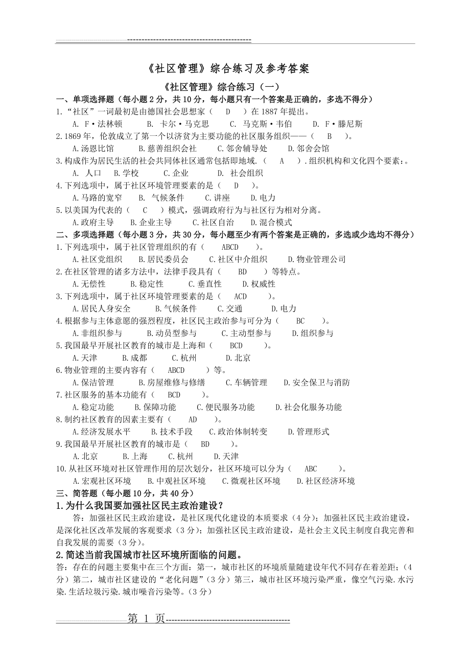 《社区管理》复习参考资料(8页).doc_第1页