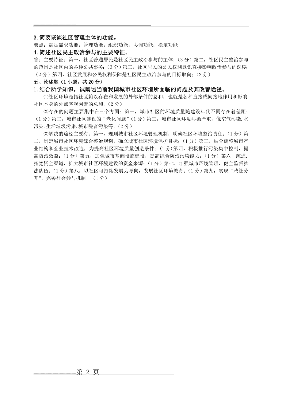 《社区管理》复习参考资料(8页).doc_第2页