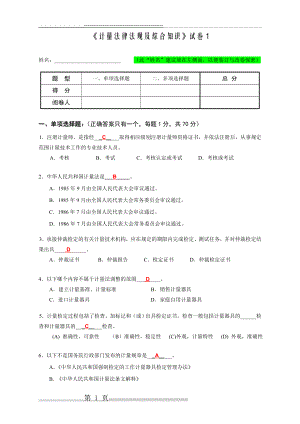 《计量法律法规及综合知识》试卷(答案)(14页).doc