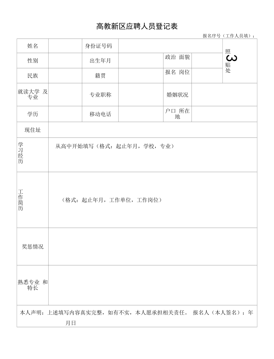 高教新区应聘人员登记表.docx_第1页