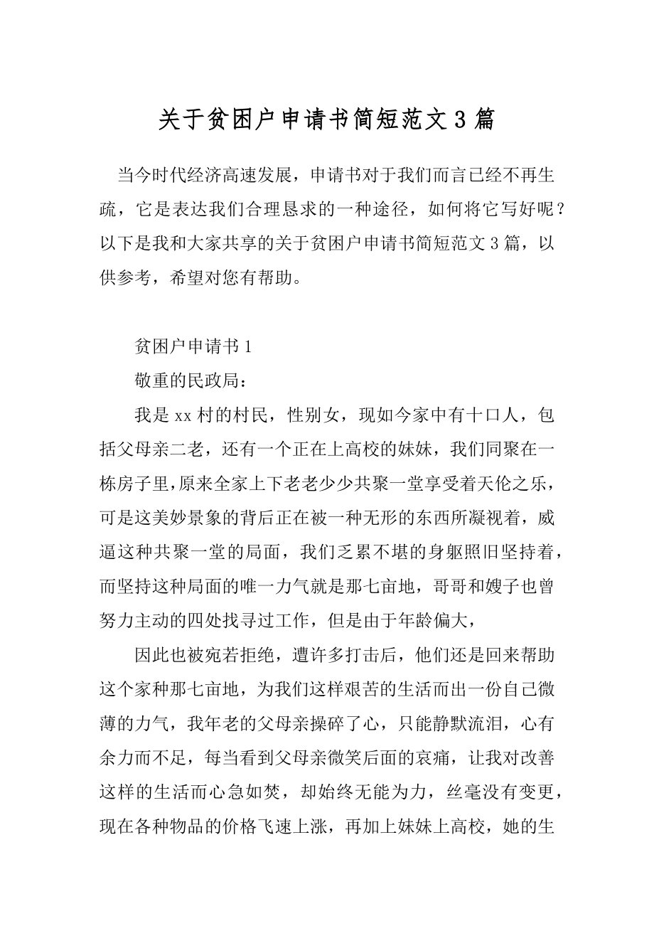 关于贫困户申请书简短范文3篇.docx_第1页