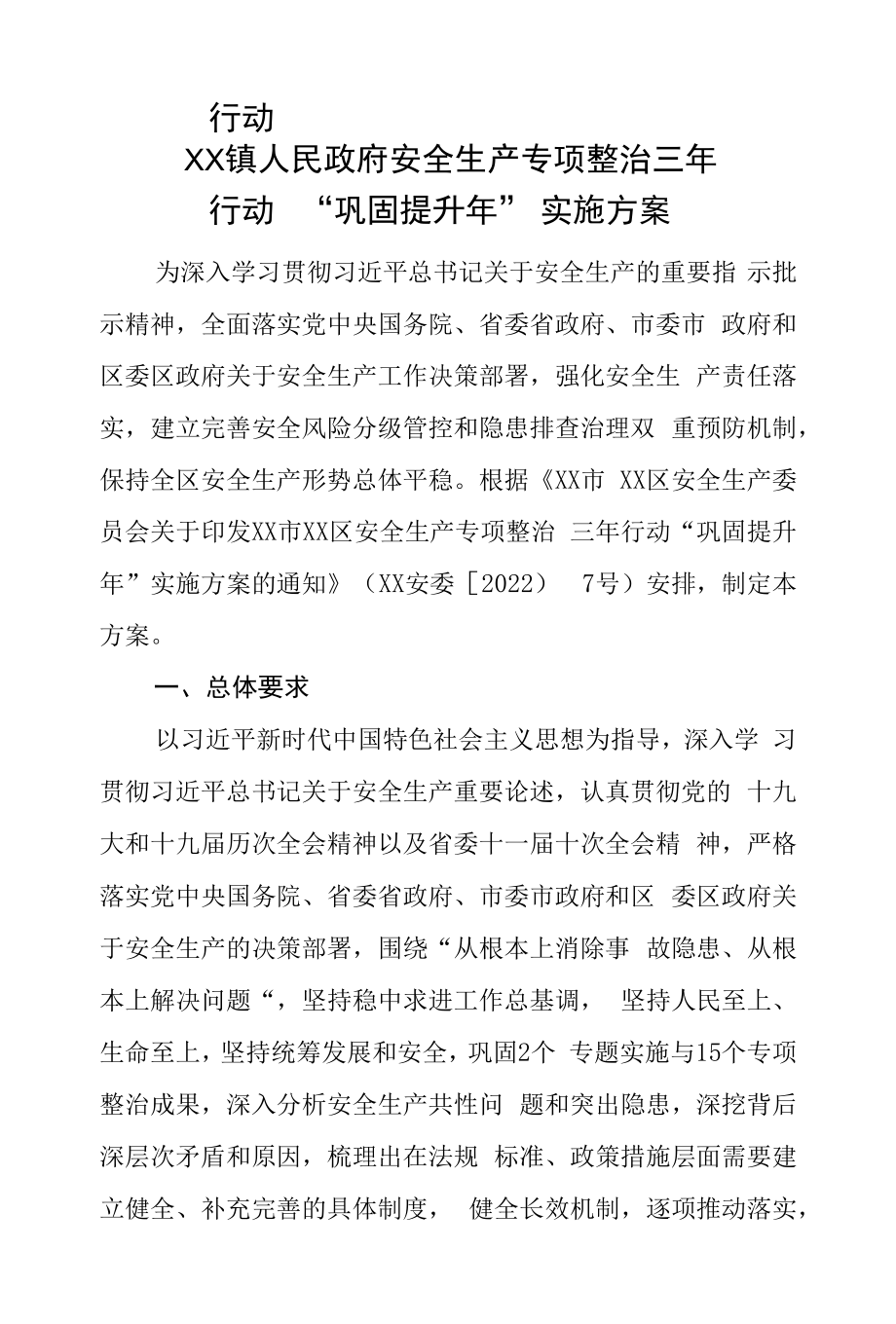 乡镇安全生产专项整治三年行动“巩固提升年”实施方案.docx_第1页