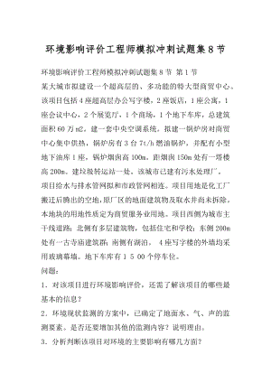 环境影响评价工程师模拟冲刺试题集8节.docx