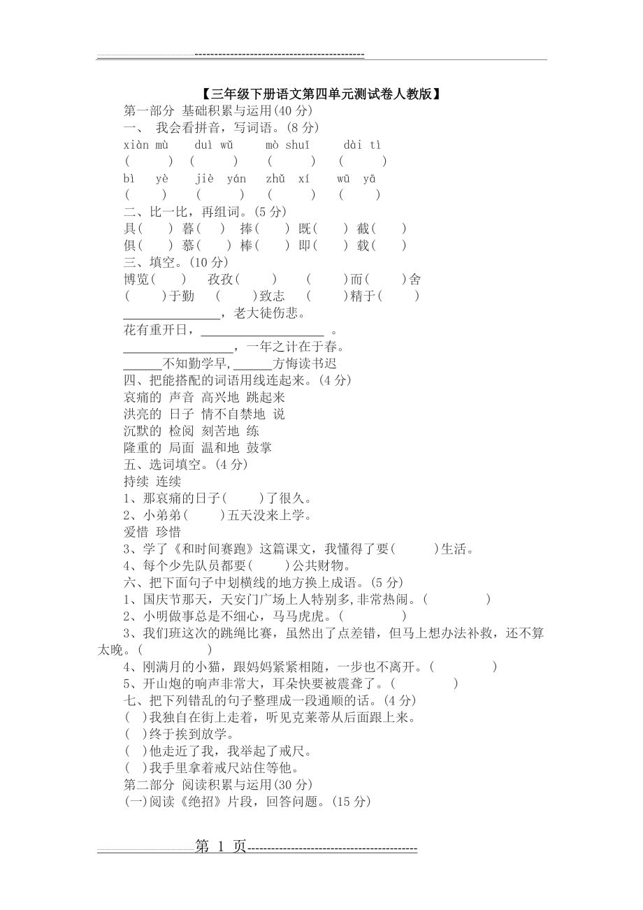 【三年级下册语文第四单元测试卷人教版】(3页).doc_第1页