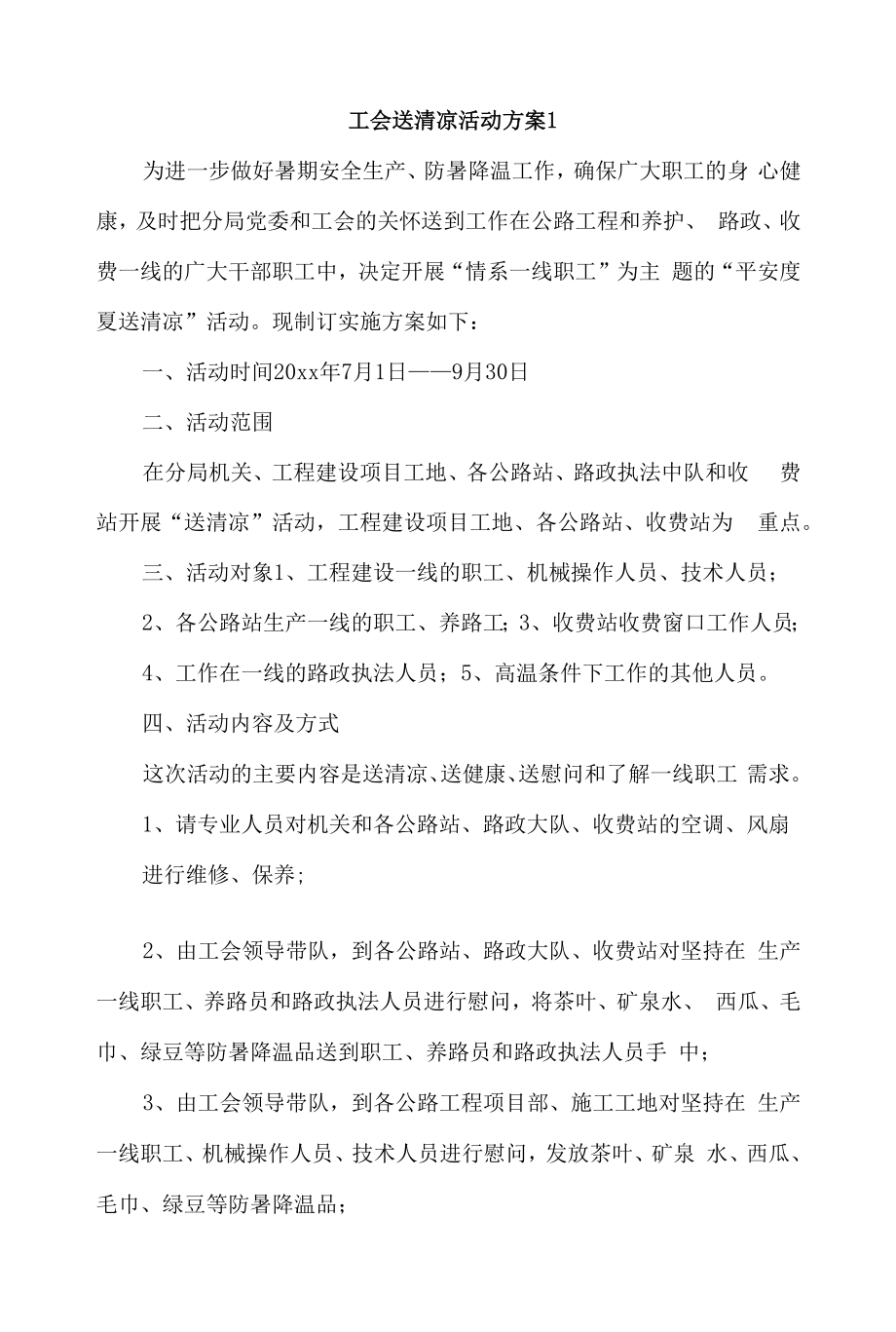 工会送清凉活动方案4篇.docx_第1页