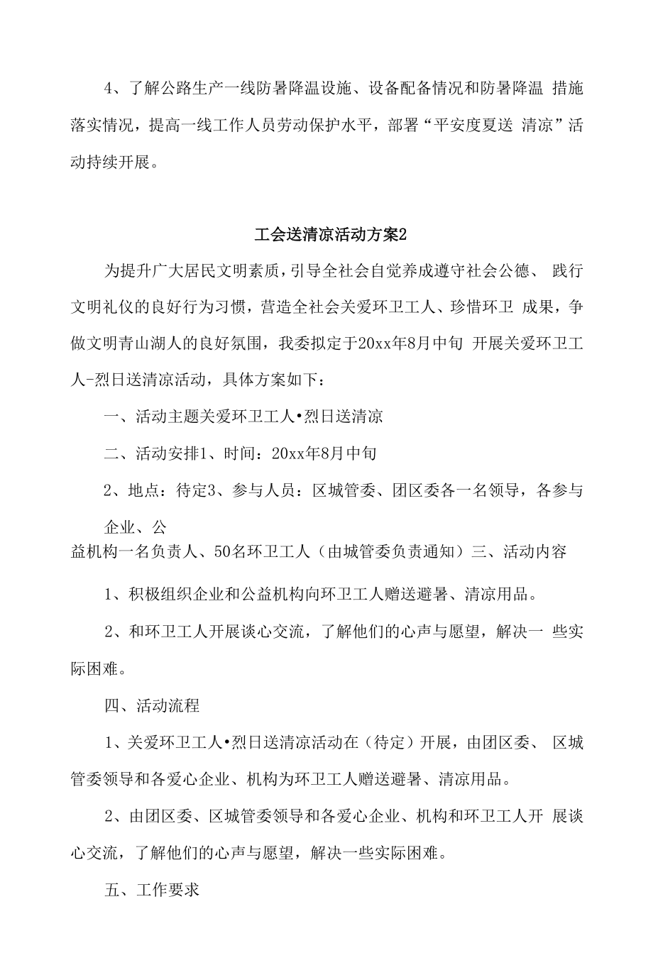 工会送清凉活动方案4篇.docx_第2页