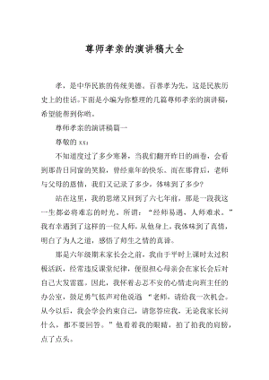 尊师孝亲的演讲稿大全.docx