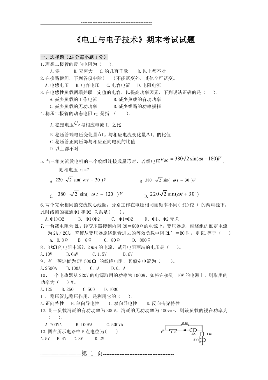 《电工与电子技术》期末考试试题(4页).doc_第1页