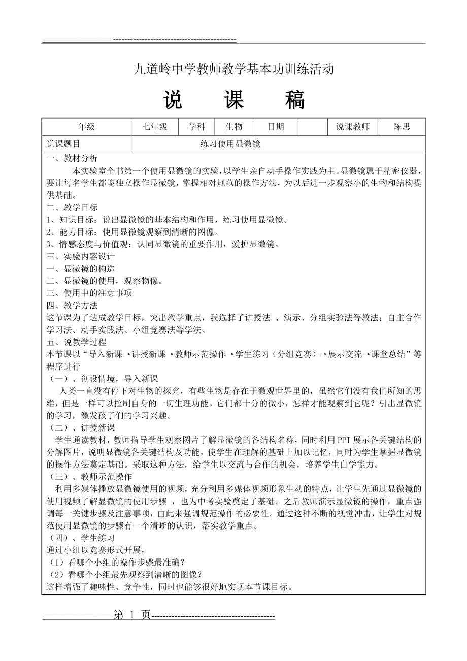 《练习使用显微镜》说课稿(2页).doc_第1页