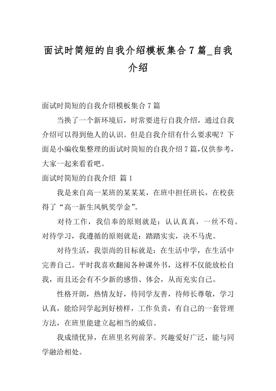 面试时简短的自我介绍模板集合7篇_自我介绍.docx_第1页