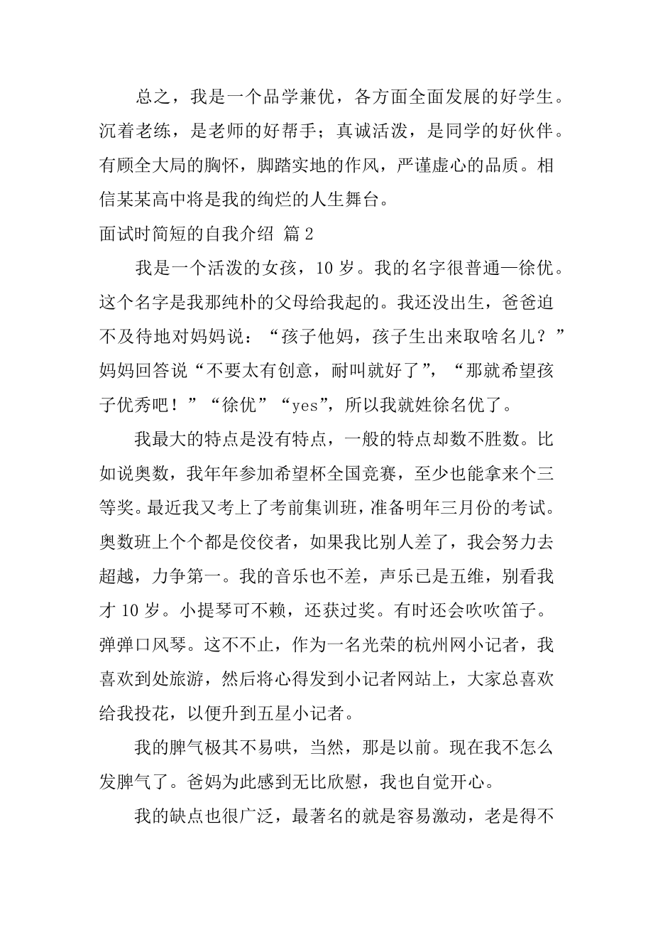 面试时简短的自我介绍模板集合7篇_自我介绍.docx_第2页