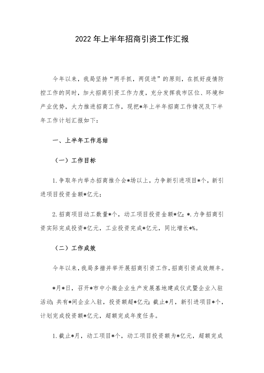 2022年上半年招商引资工作汇报.docx_第1页