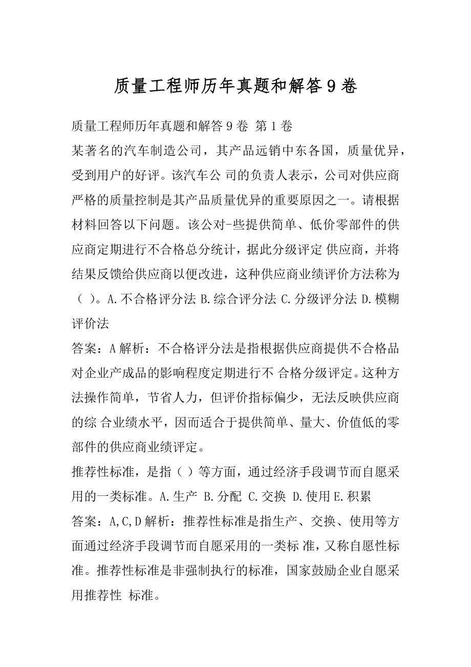 质量工程师历年真题和解答9卷.docx_第1页