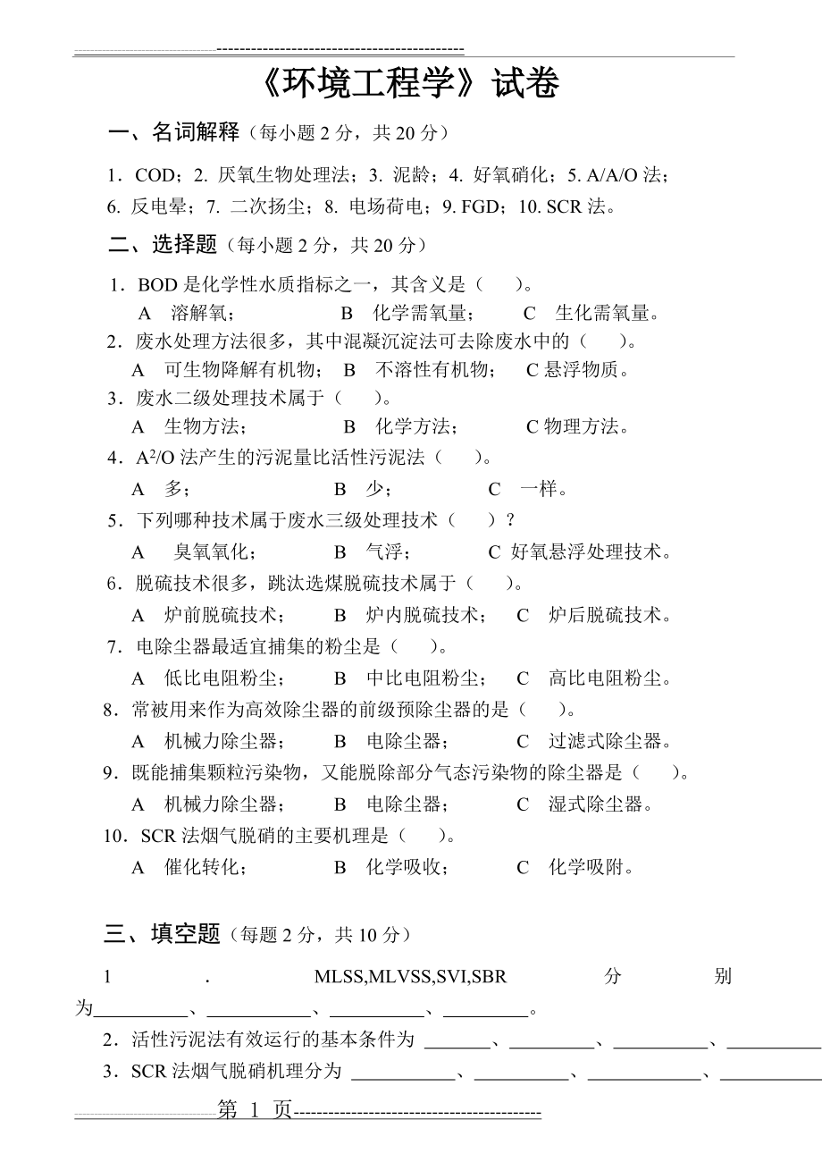 《环境工程学》试卷、习题集及答案(20页).doc_第1页